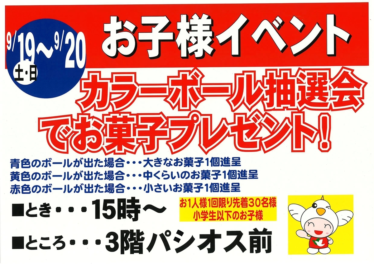 カラーボール抽選会でお菓子プレゼント