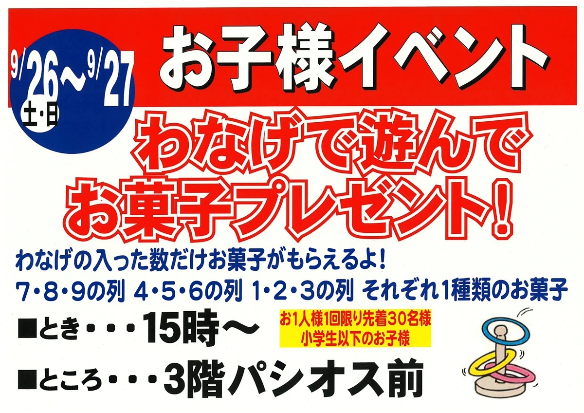 わなげで遊んでお菓子プレゼント