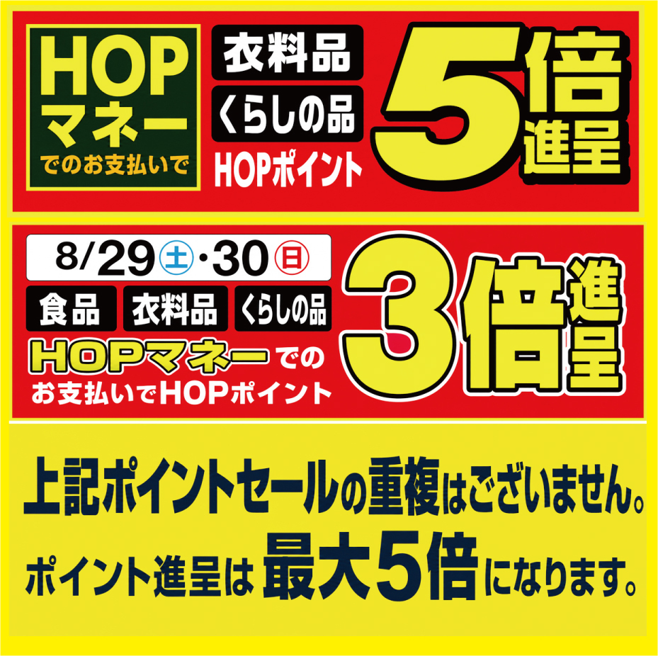 HOPポイント5倍・3倍進呈のご案内