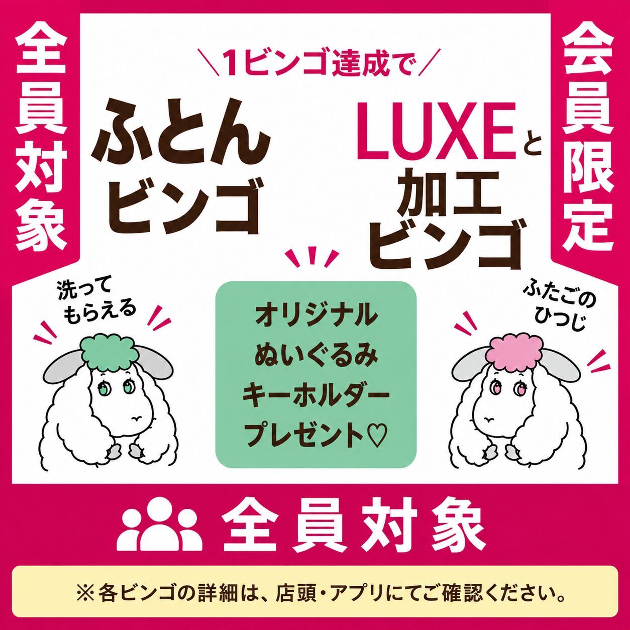 ふとんビンゴとLUXE加工ビンゴ