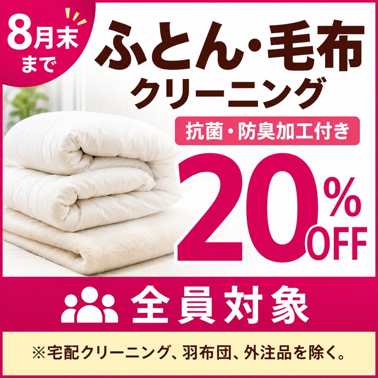 ふとん・毛布クリーニング 抗菌・防臭加工付き20％OFF