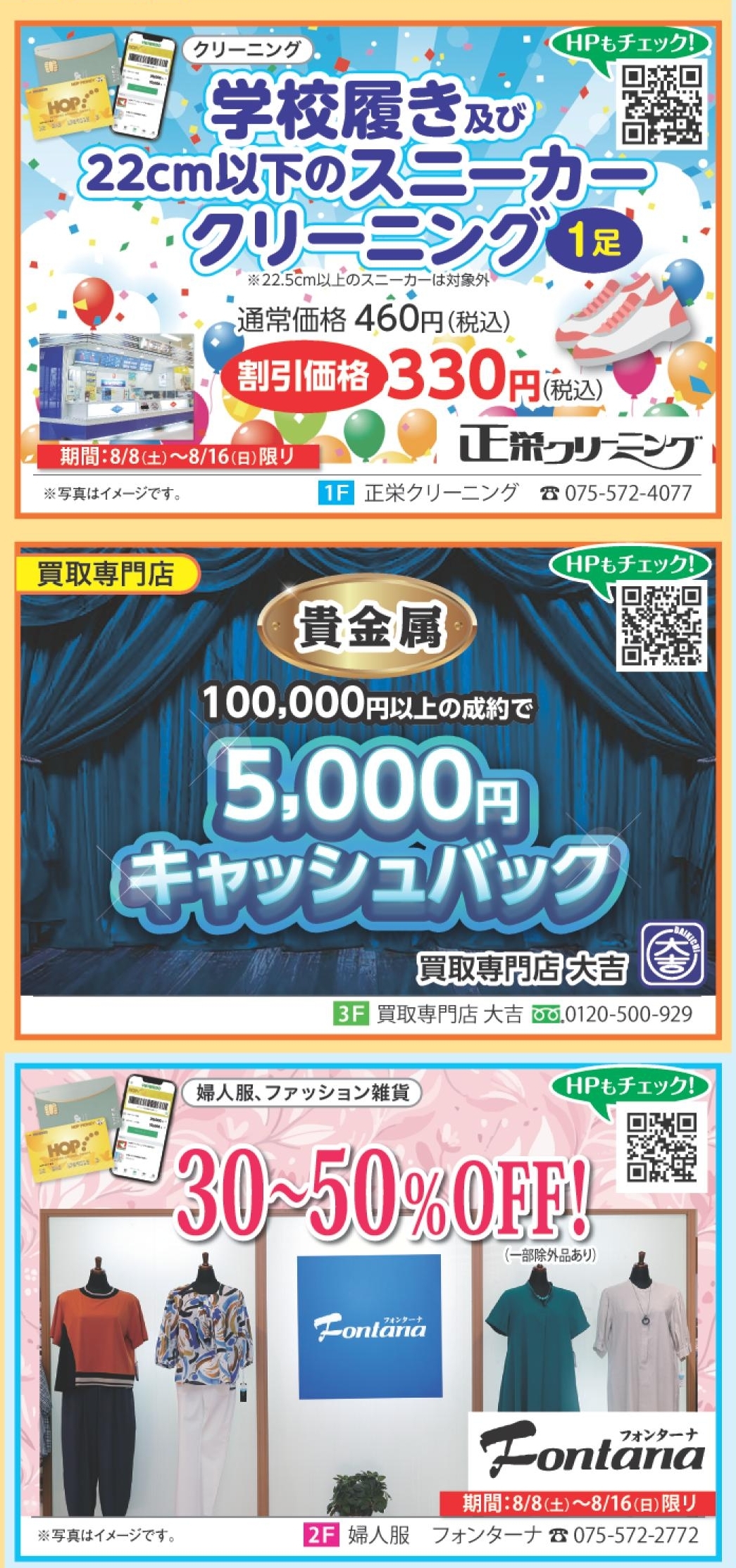 夏のお客様感謝セール 店舗情報4