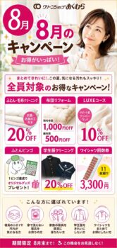クリーンショップおくむら 8月のお得なキャンペーン開催中！
