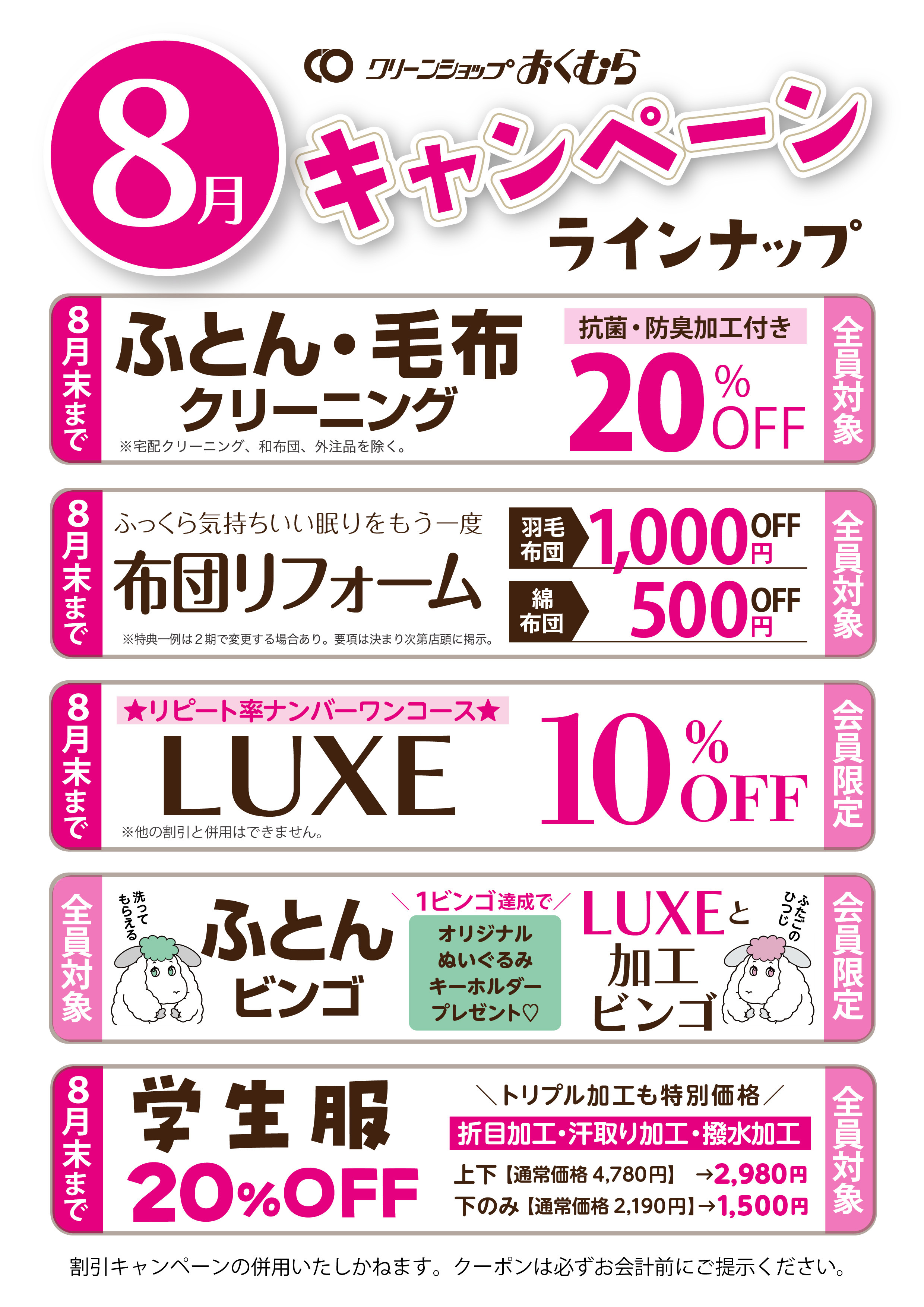 クリーンショップおくむら 8月キャンペーン