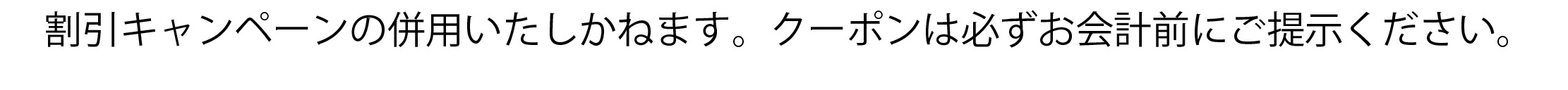 割引キャンペーンの併用不可 クーポンは会計前に提示