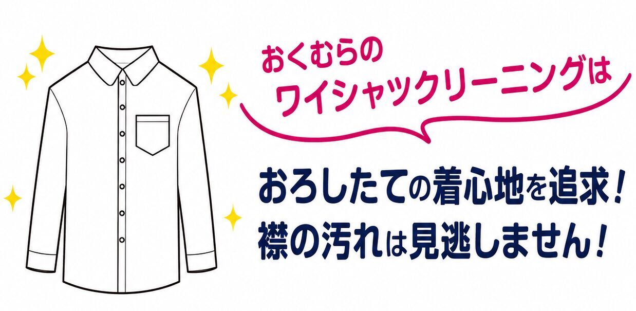 おくむらのワイシャツクリーニング