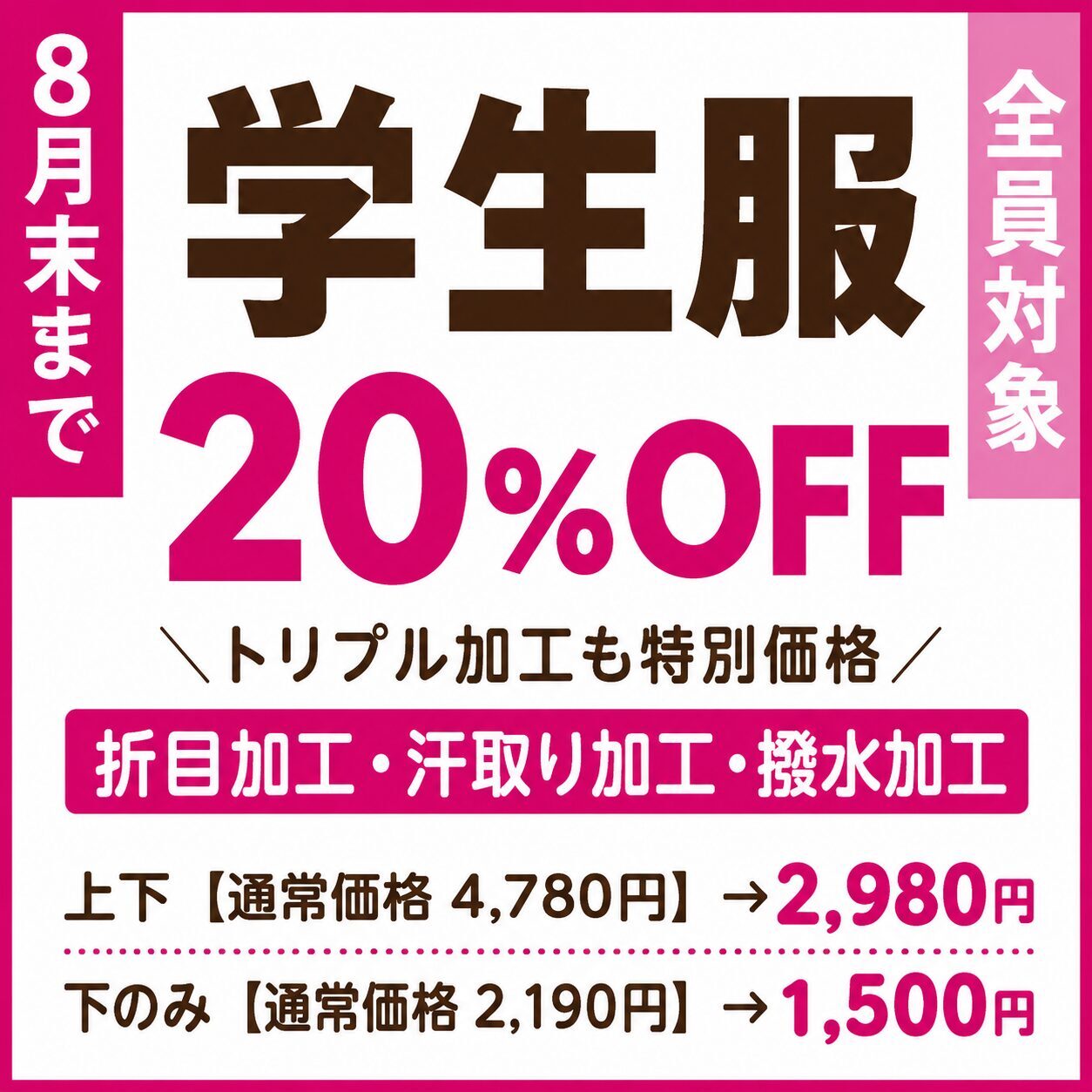 学生服クリーニング20％OFF
