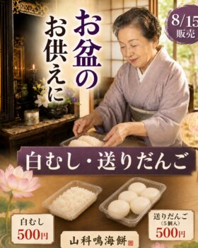 京都のお盆に「白むし」と「送りだんご」｜8月15日のお供えに｜山科鳴海餅（1階）