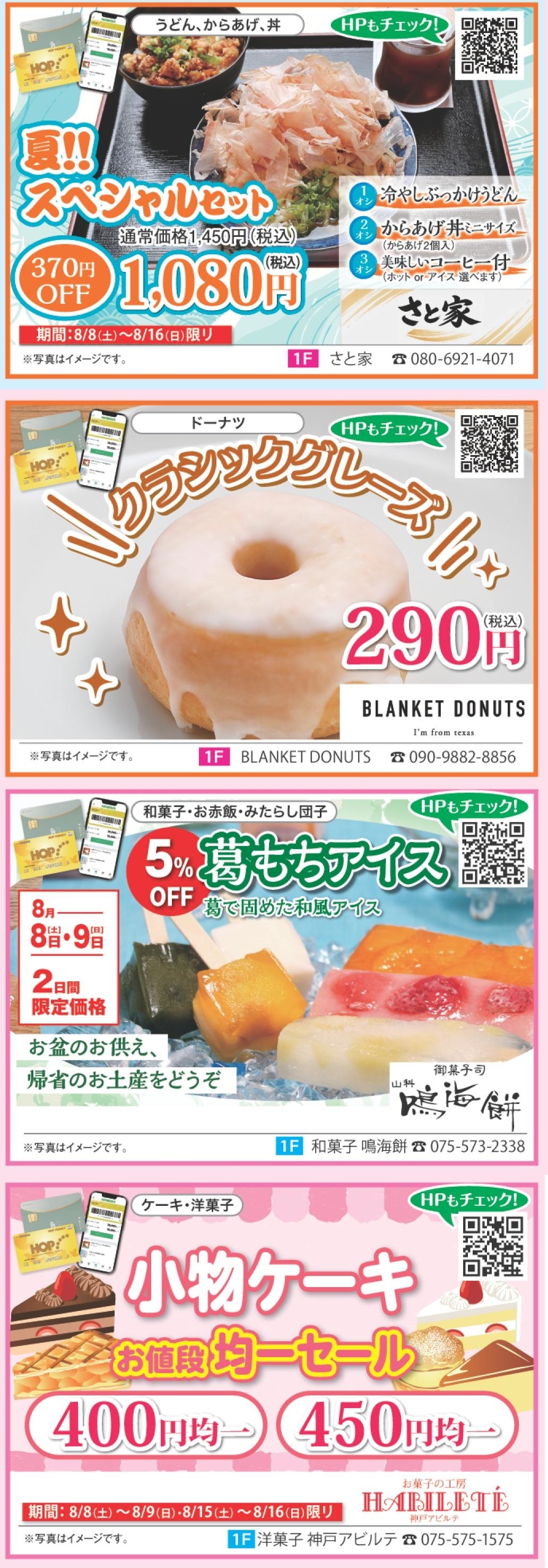 夏のお客様感謝セール 店舗情報6