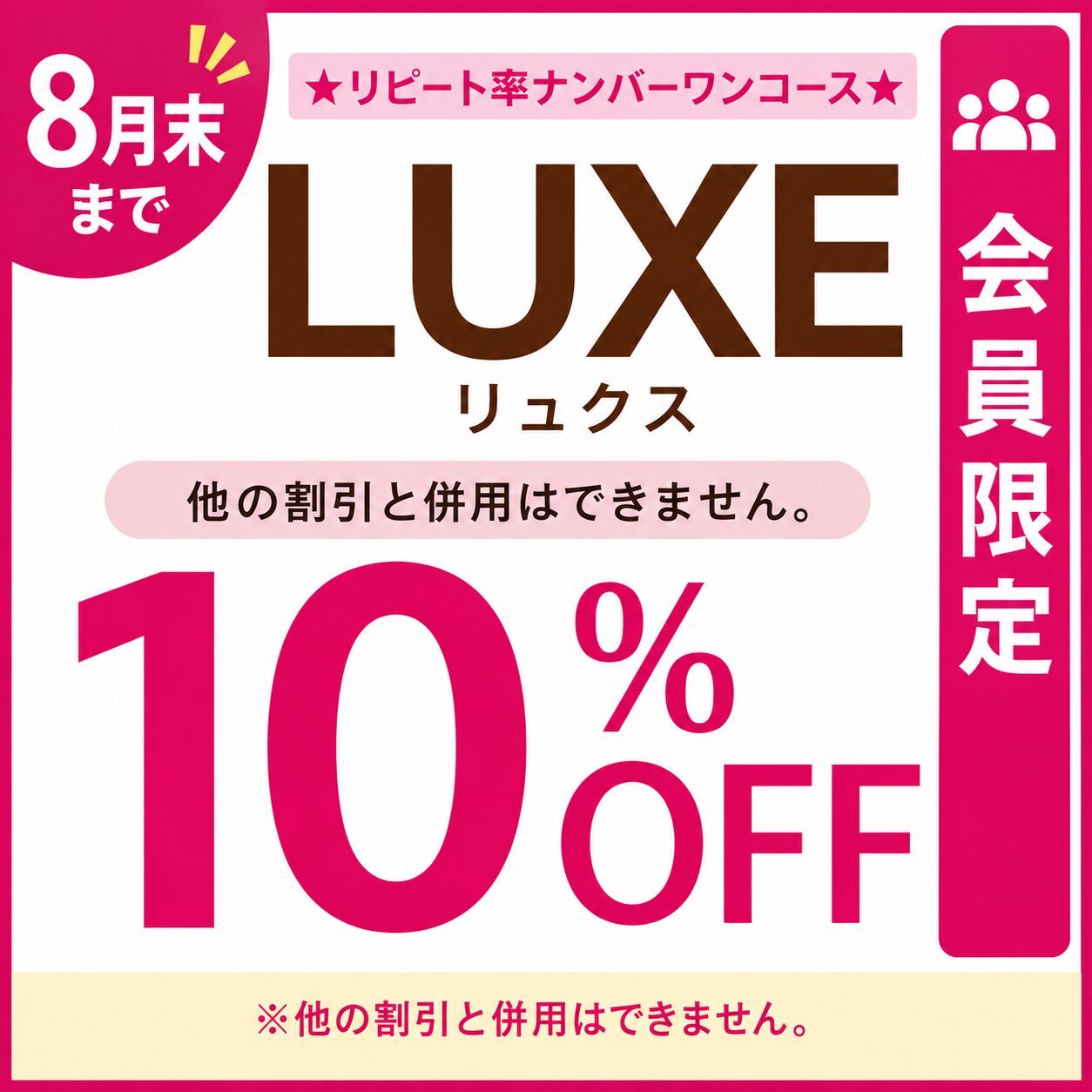 LUXEコース 会員限定10％OFF