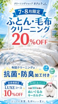 【7・8月限定】ふとん・毛布クリーニング20％OFF！LUXEコースもお得｜クリーンショップおくむら｜アル・プラザ醍醐