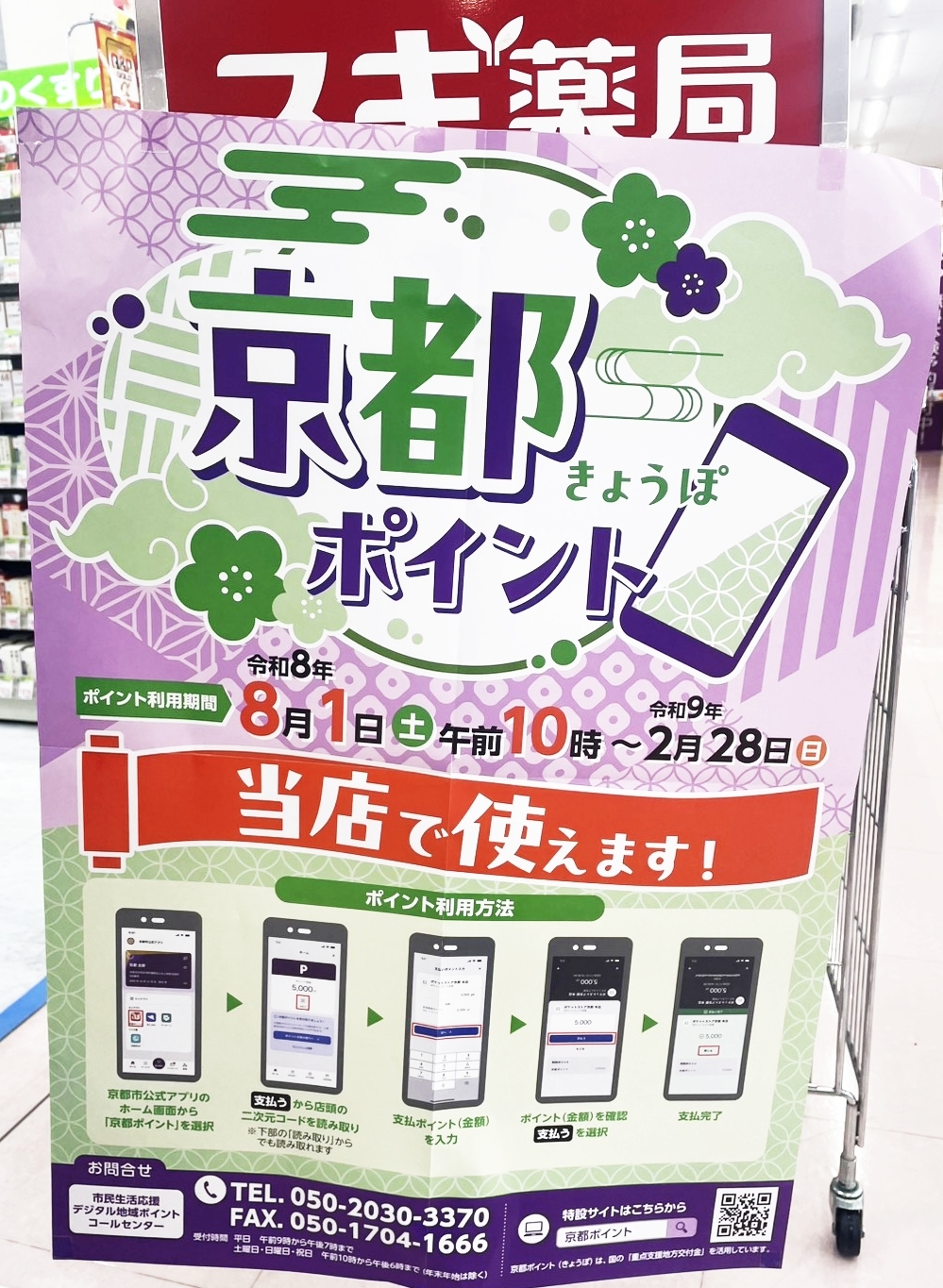 京都ポイントが使えます＆PayPayクーポン祭