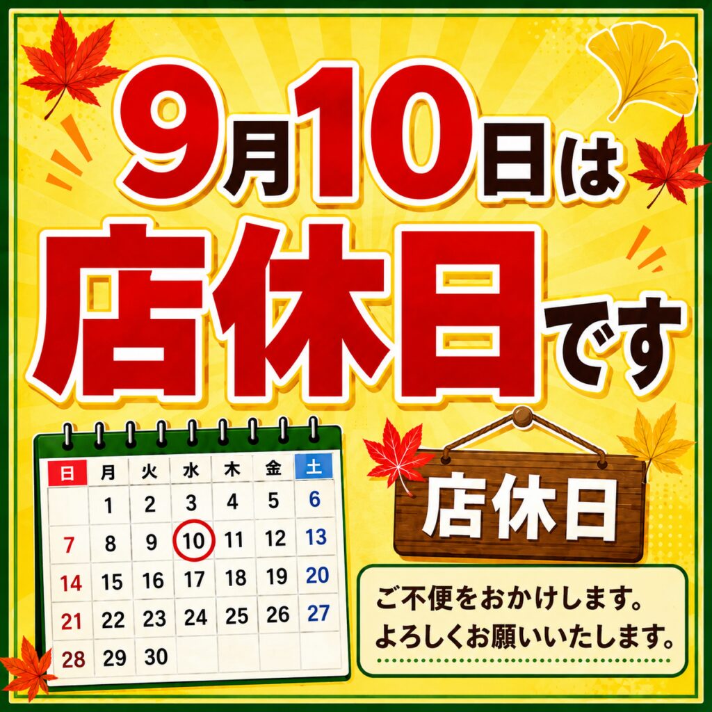 9月10日（木）は店休日です｜アル・プラザ醍醐専門店街