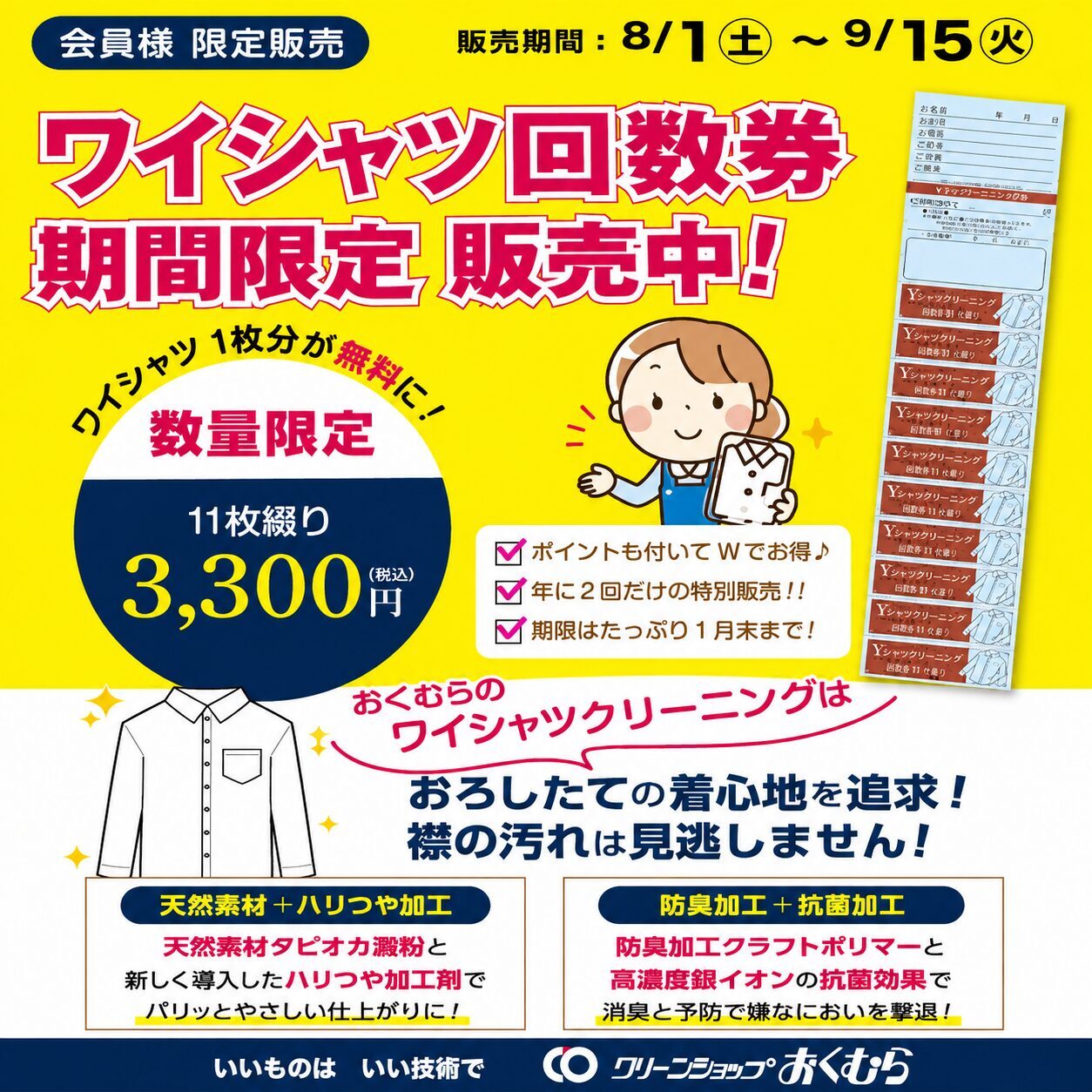 ワイシャツ回数券 期間限定販売