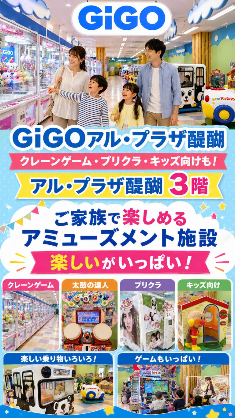 GiGOアル・プラザ醍醐｜クレーンゲーム・プリクラ・キッズ向け乗り物も