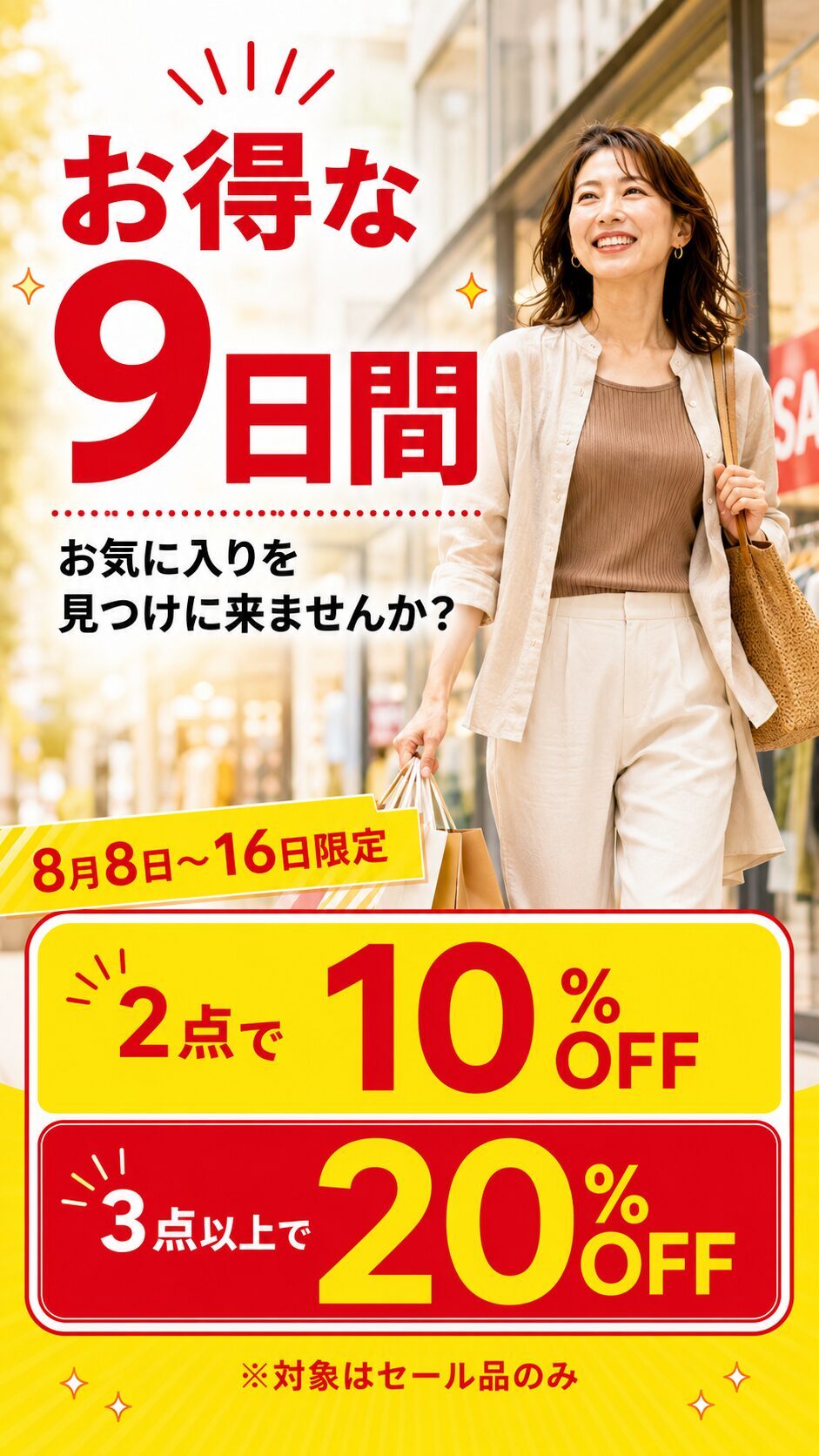 お得な9日間 お気に入りを見つけに来ませんか