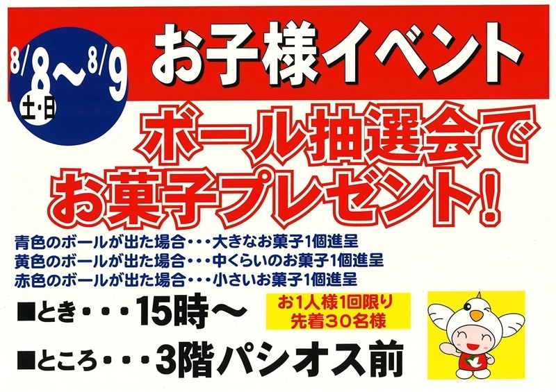 サイコロを振ってお菓子プレゼント
