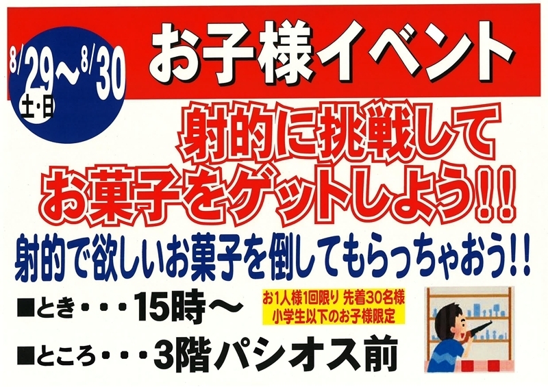 8月29日30日 お子さまイベント