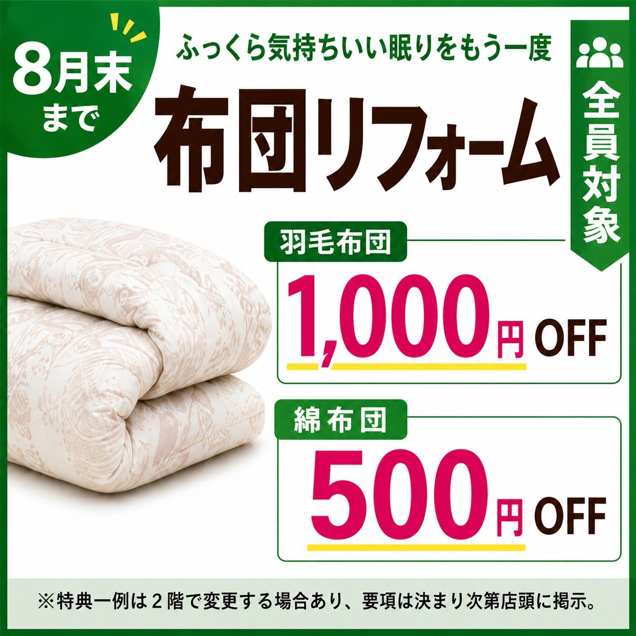 布団リフォーム 羽毛布団1000円OFF 綿布団500円OFF