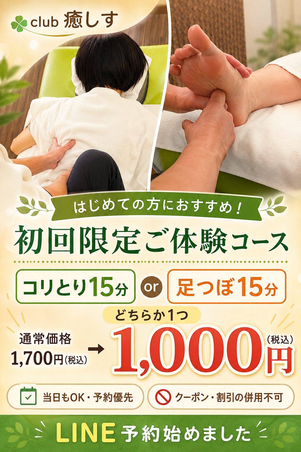 Club 癒しす 初回限定ご体験コース コリとり15分または足つぼ15分 通常1700円から1000円