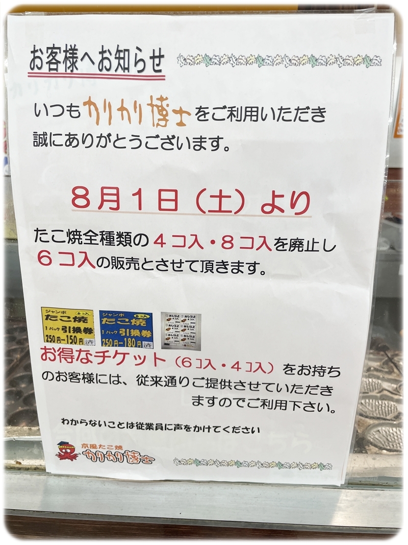 カリカリ博士 たこ焼6コ入への変更のお知らせ