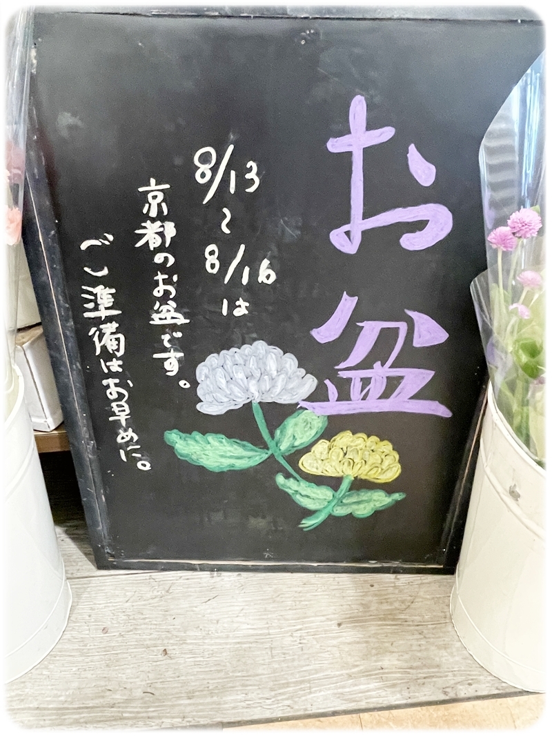 京都のお盆のご準備はお早めに フラワーショップKAZ