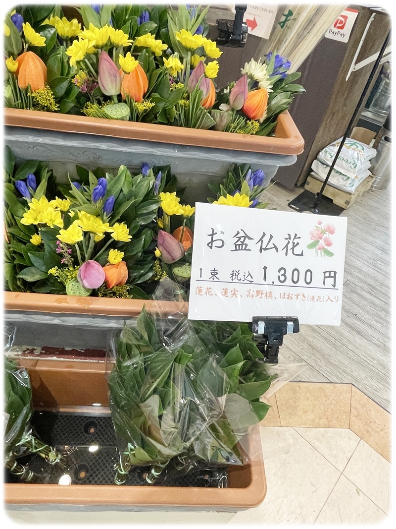 お盆仏花 1束税込1300円