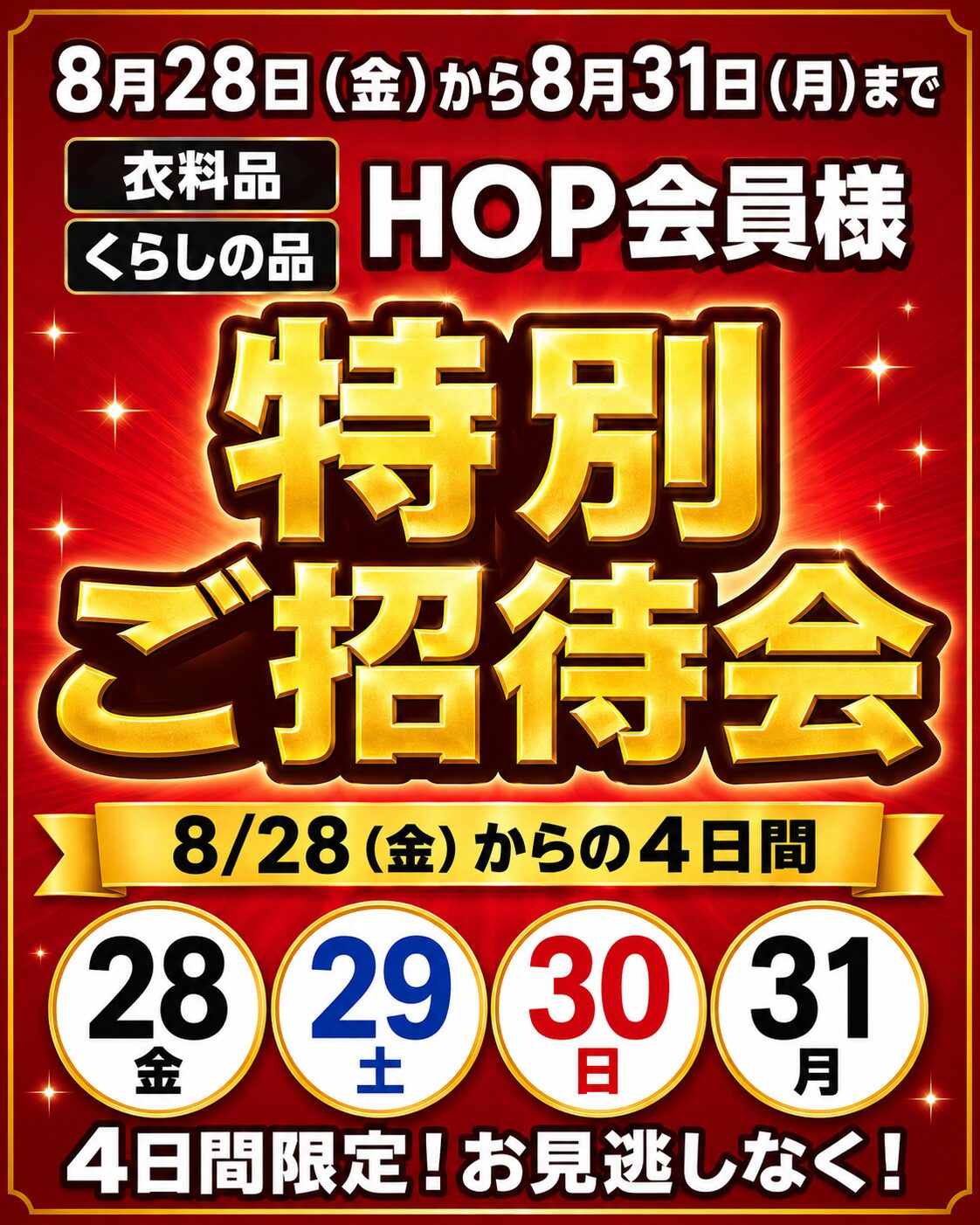 8月28日金曜日から8月31日月曜日まで HOP会員様 特別ご招待会