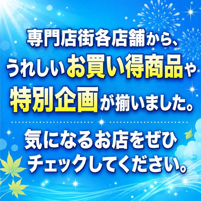 専門店街のお買い得情報