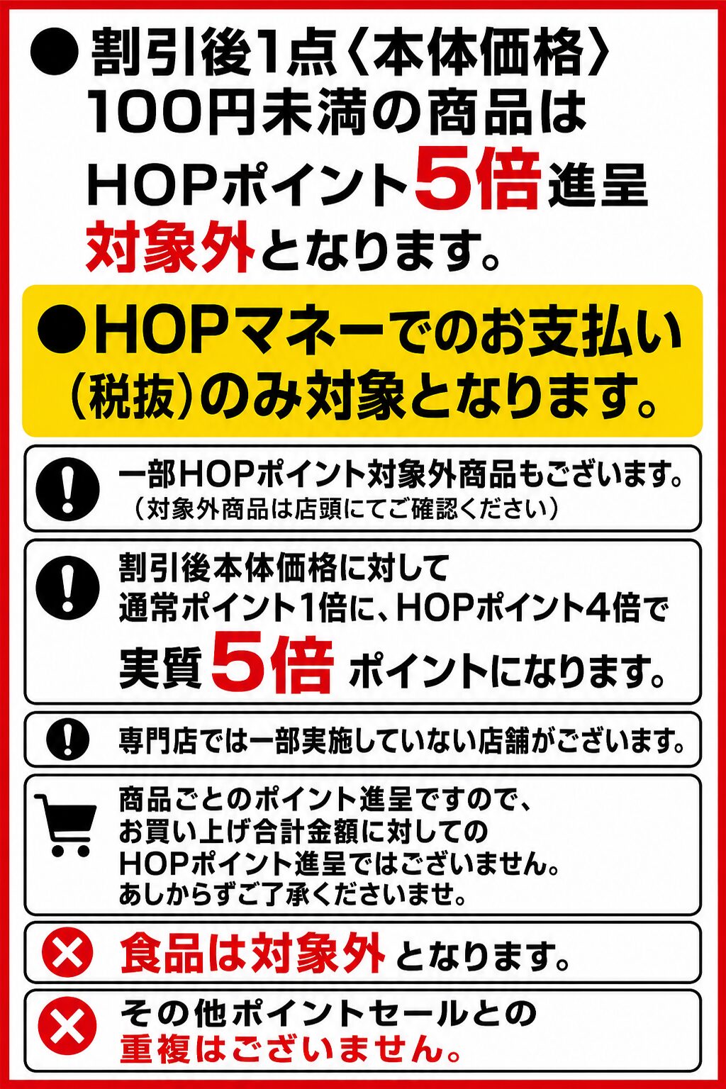 HOPポイント5倍進呈の注意事項