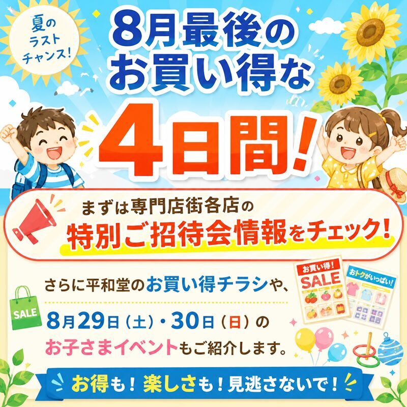 8月最後のお買い得な4日間