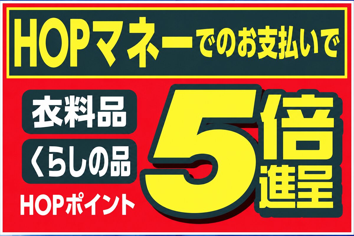 HOPマネーでのお支払いで衣料品くらしの品HOPポイント5倍進呈