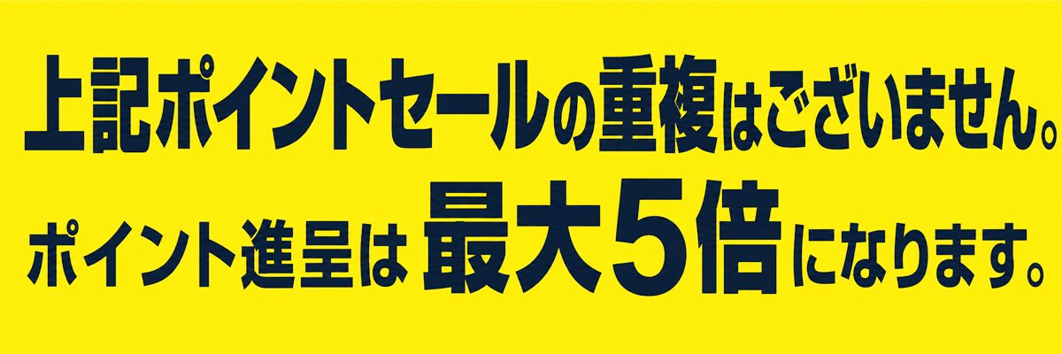 上記ポイントセールの重複はございません ポイント進呈は最大5倍