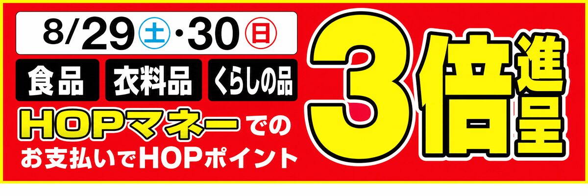 8月29日30日 HOPマネーでのお支払いでHOPポイント3倍進呈