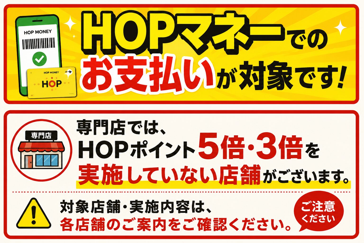 HOPマネーでのお支払いが対象です 専門店ではHOPポイント5倍3倍を実施していない店舗があります