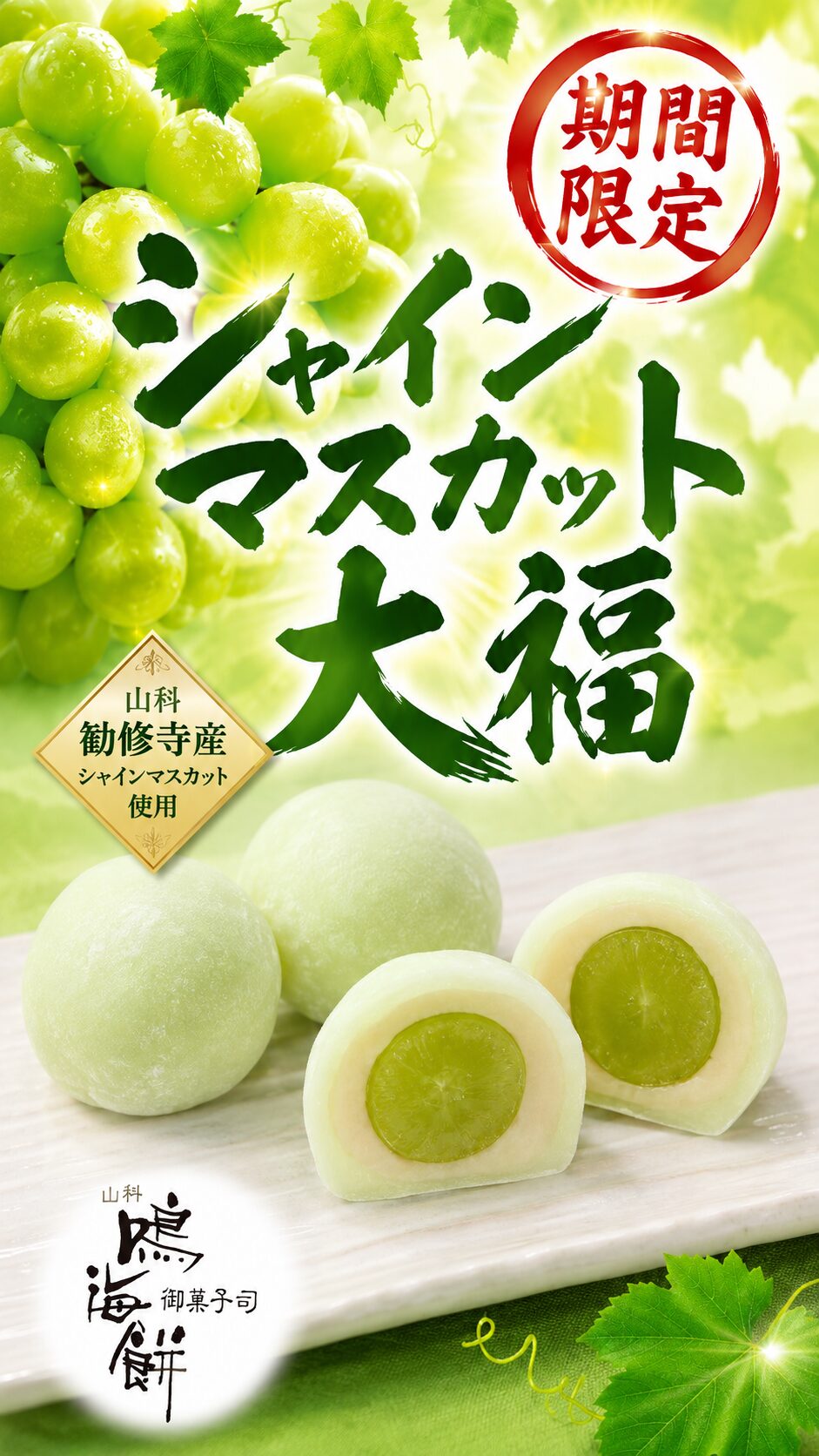 山科鳴海餅 シャインマスカット大福 期間限定