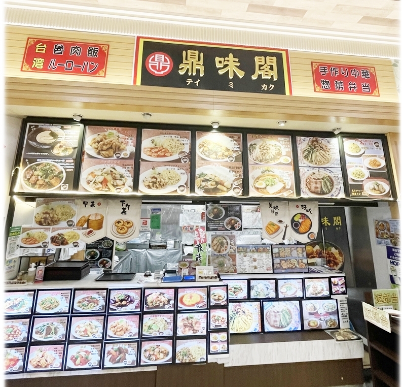 鼎味閣 店頭