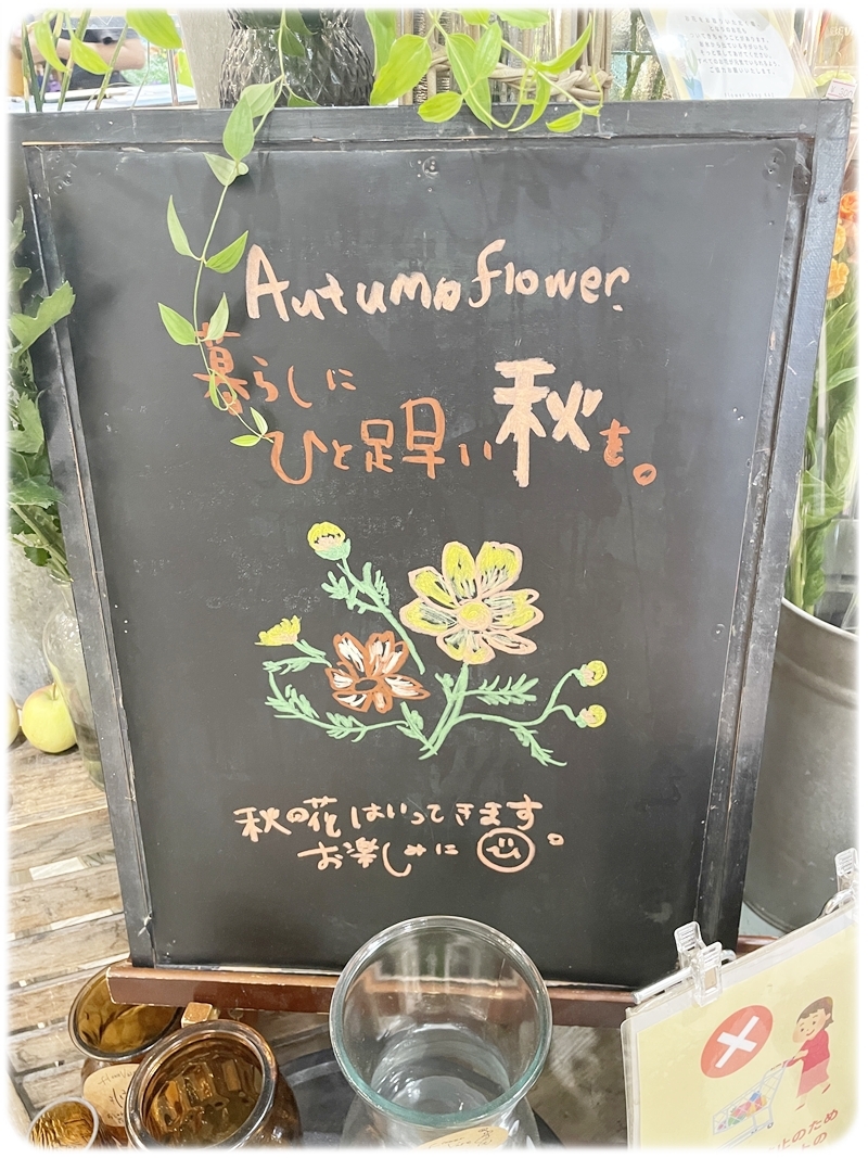 フラワーショップKAZ 暮らしにひと足早い秋を