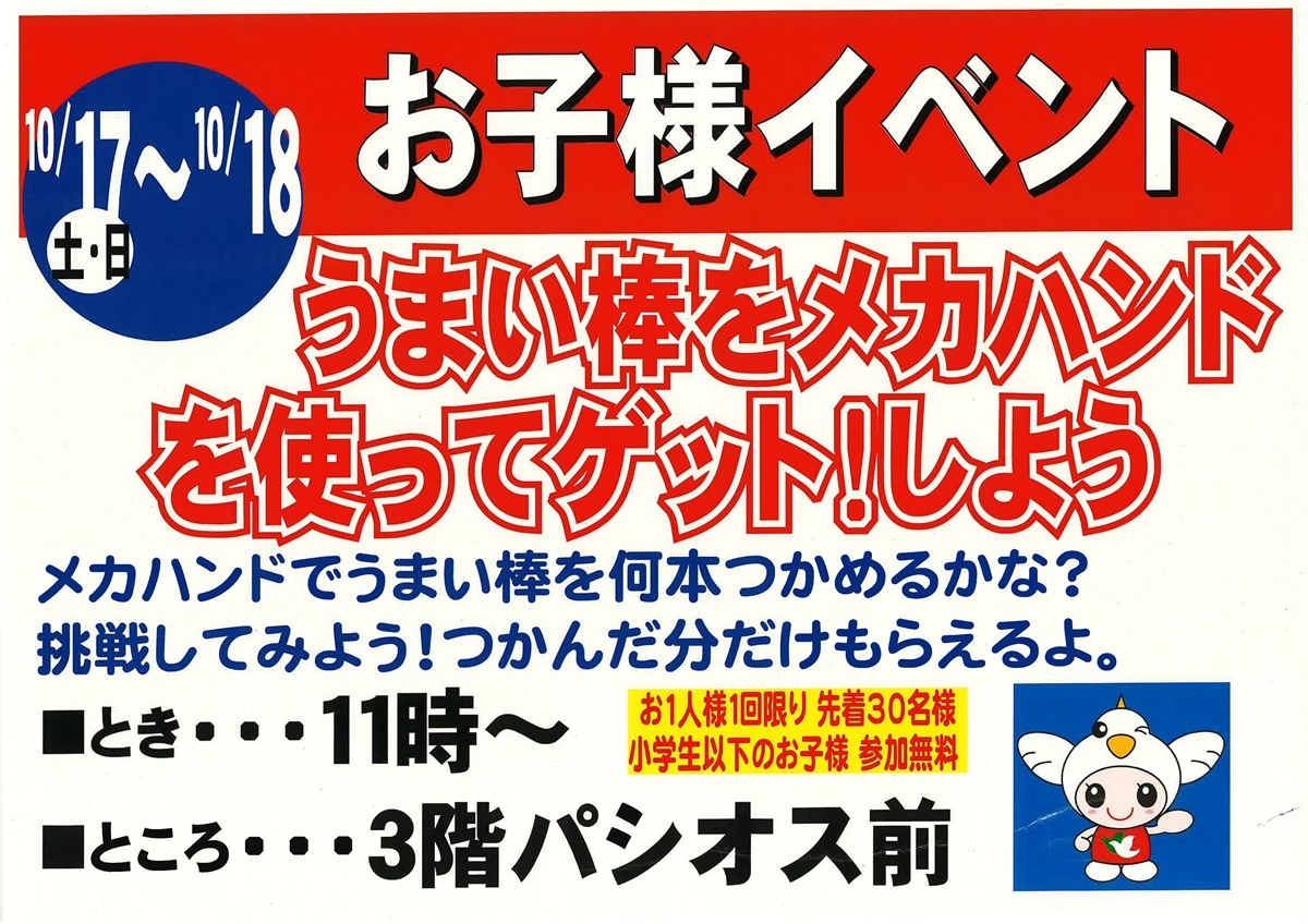 うまい棒をメガハンドでゲットしよう！
