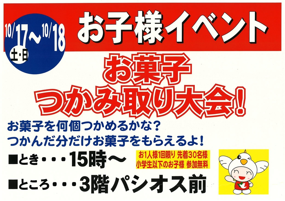お菓子つかみ取り大会!