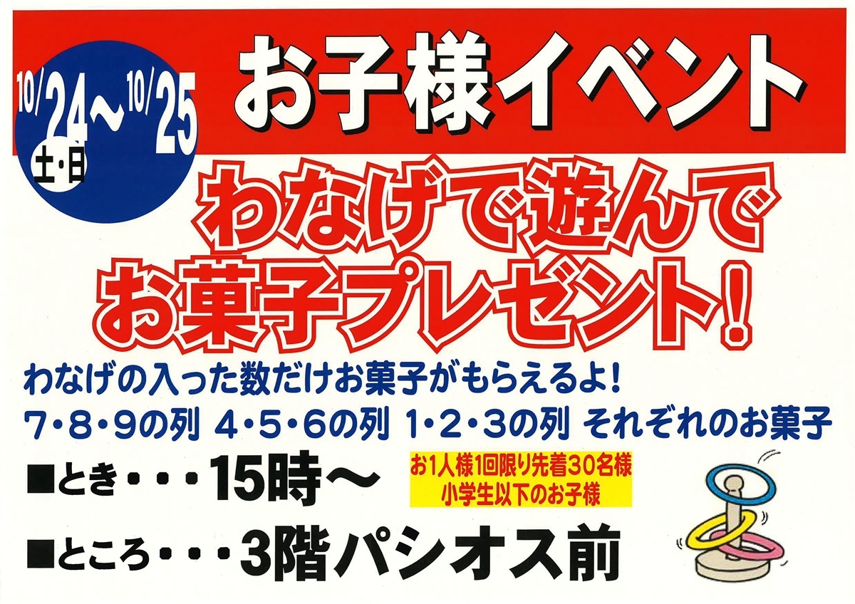 わなげで遊んでお菓子プレゼント!