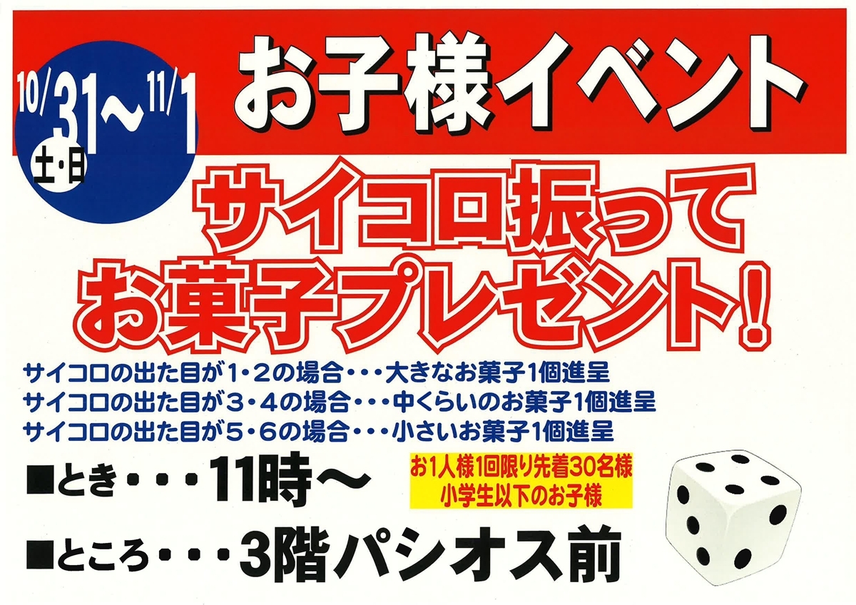 サイコロ振ってお菓子プレゼント！