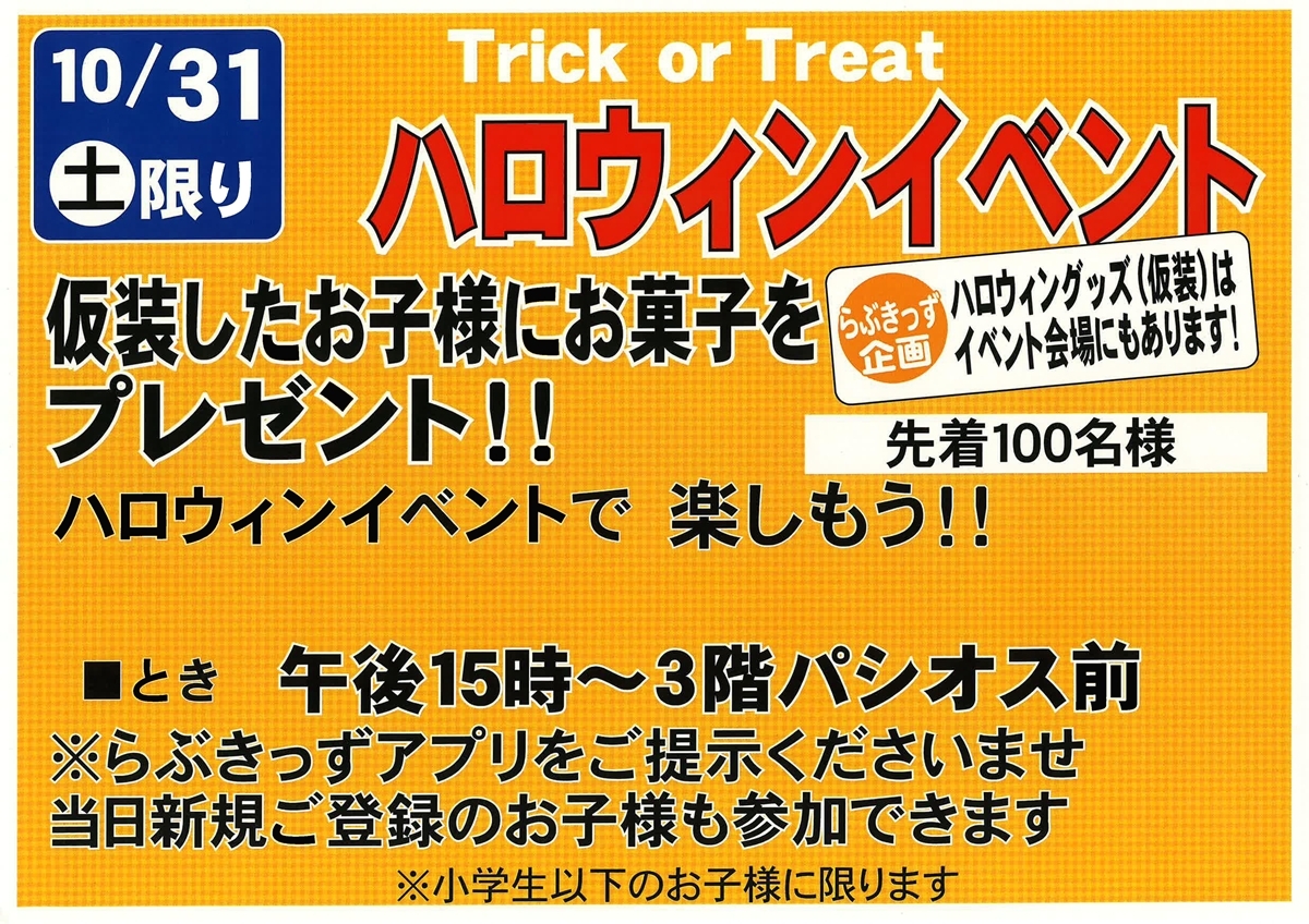 ハロウィンイベント お菓子プレゼント!