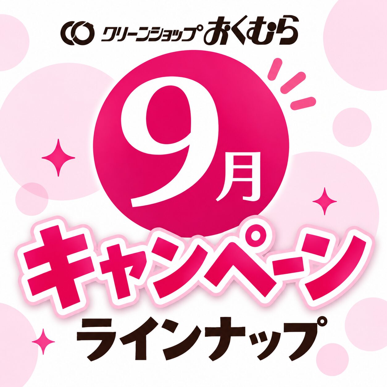 クリーンショップおくむら 9月キャンペーン ラインナップ