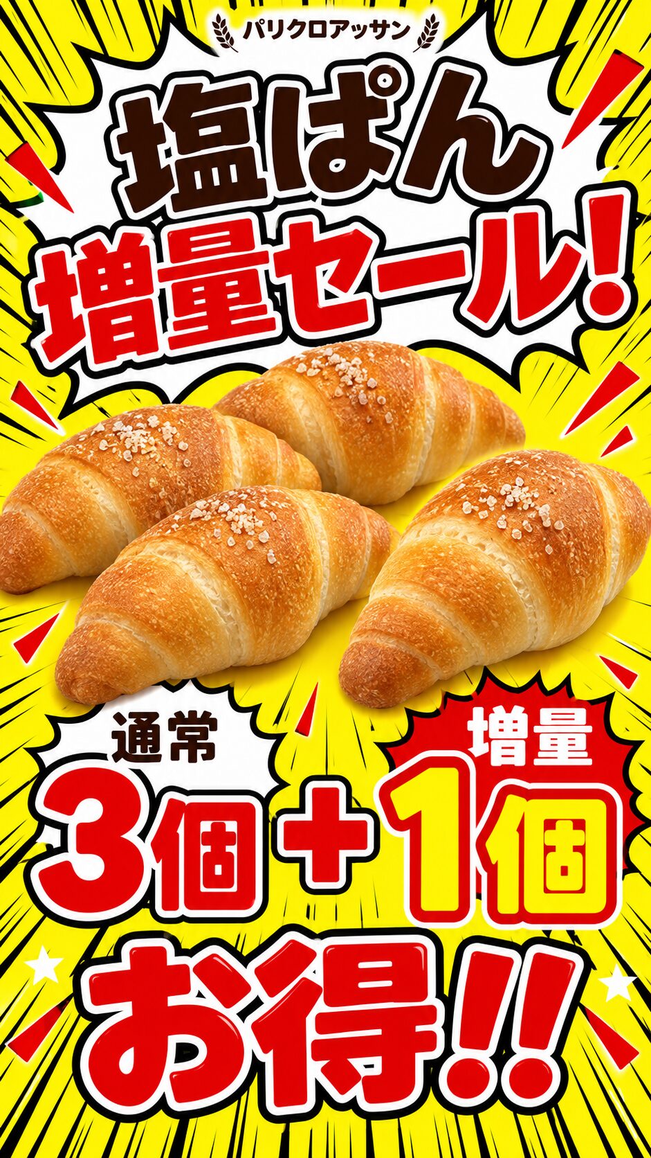 パリクロアッサン醍醐 塩ぱん増量セール 通常3個＋1個増量