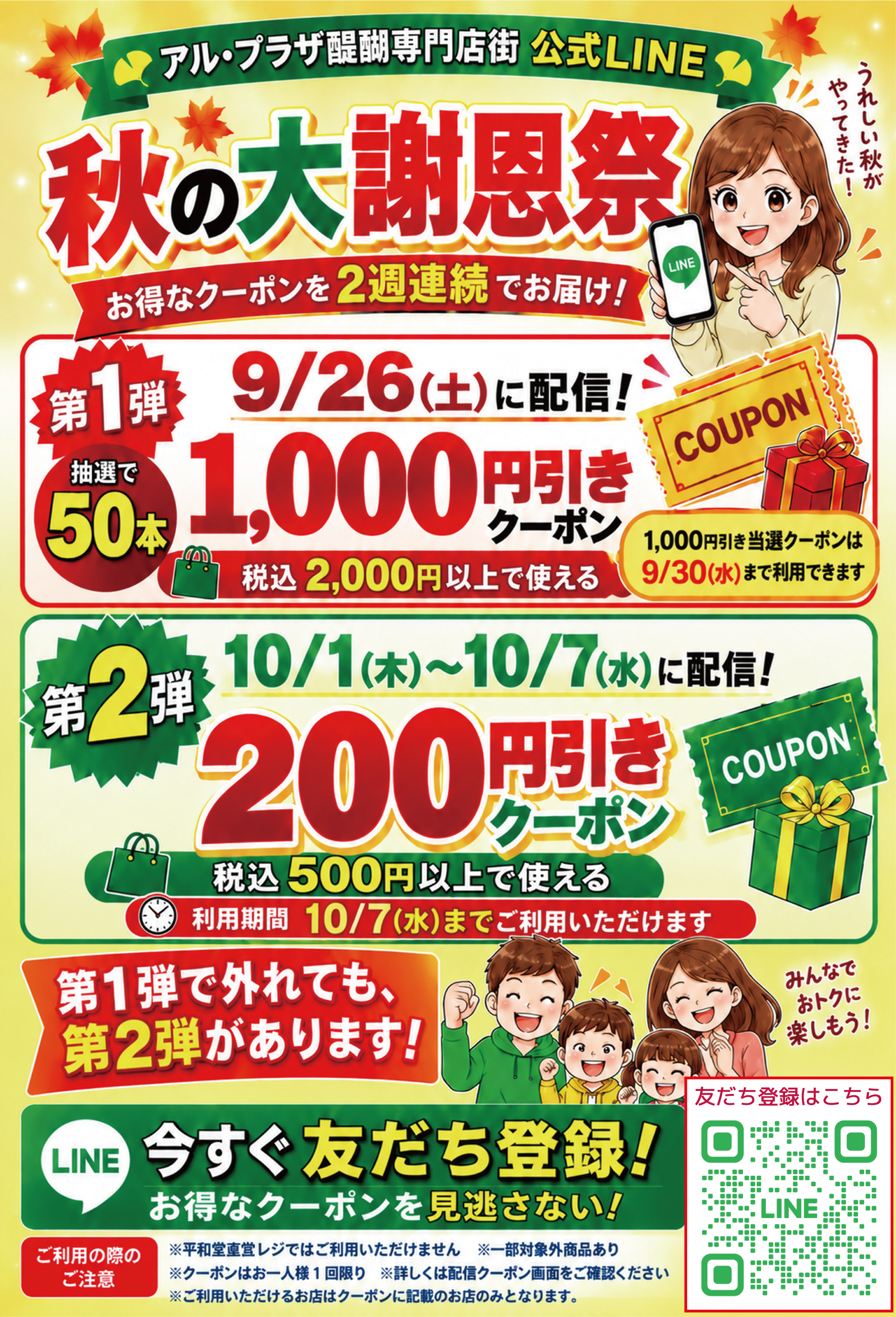 秋の大謝恩祭 LINEクーポン