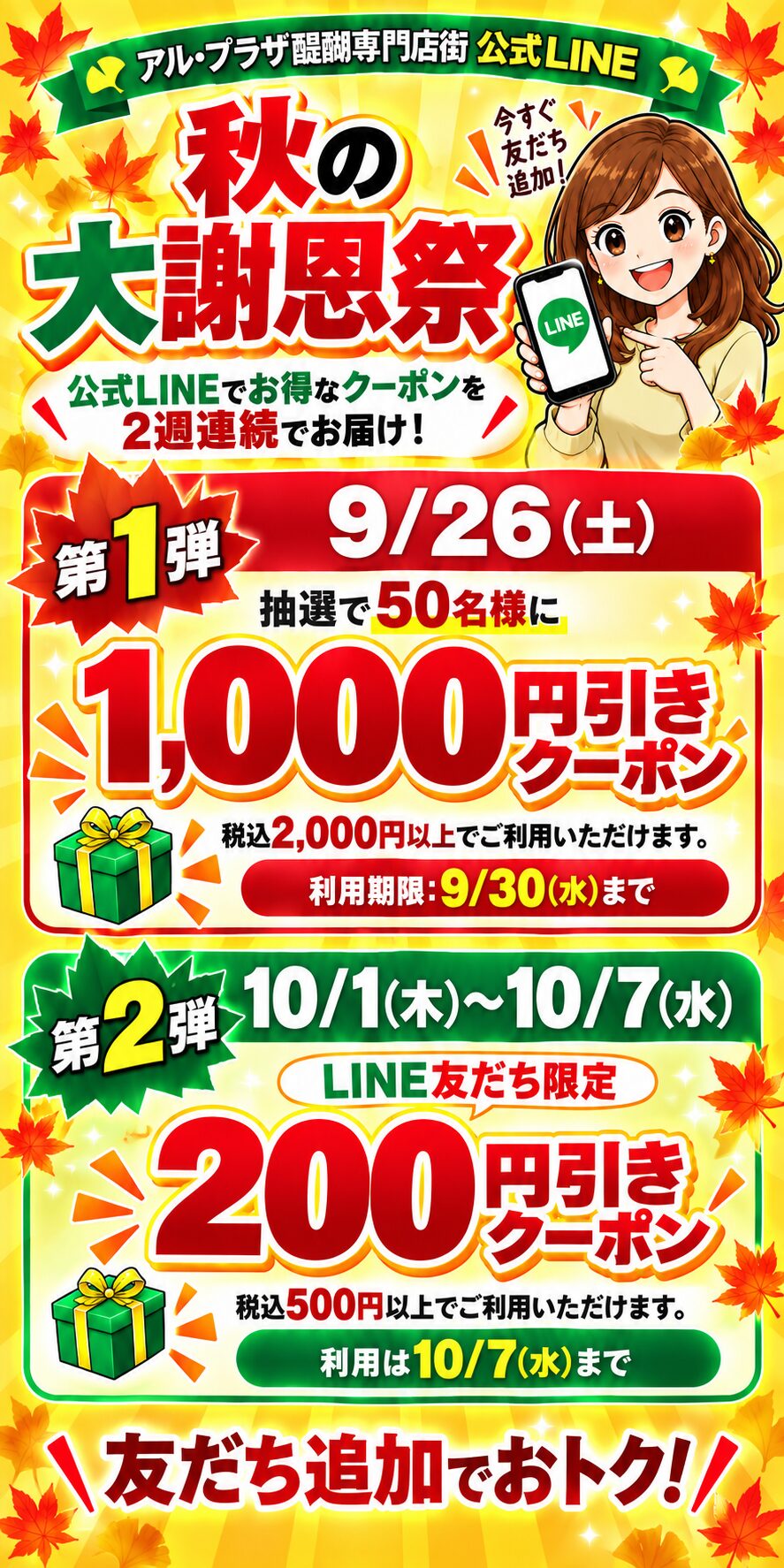 アル・プラザ醍醐専門店街 公式LINE 秋の大謝恩祭クーポン予告