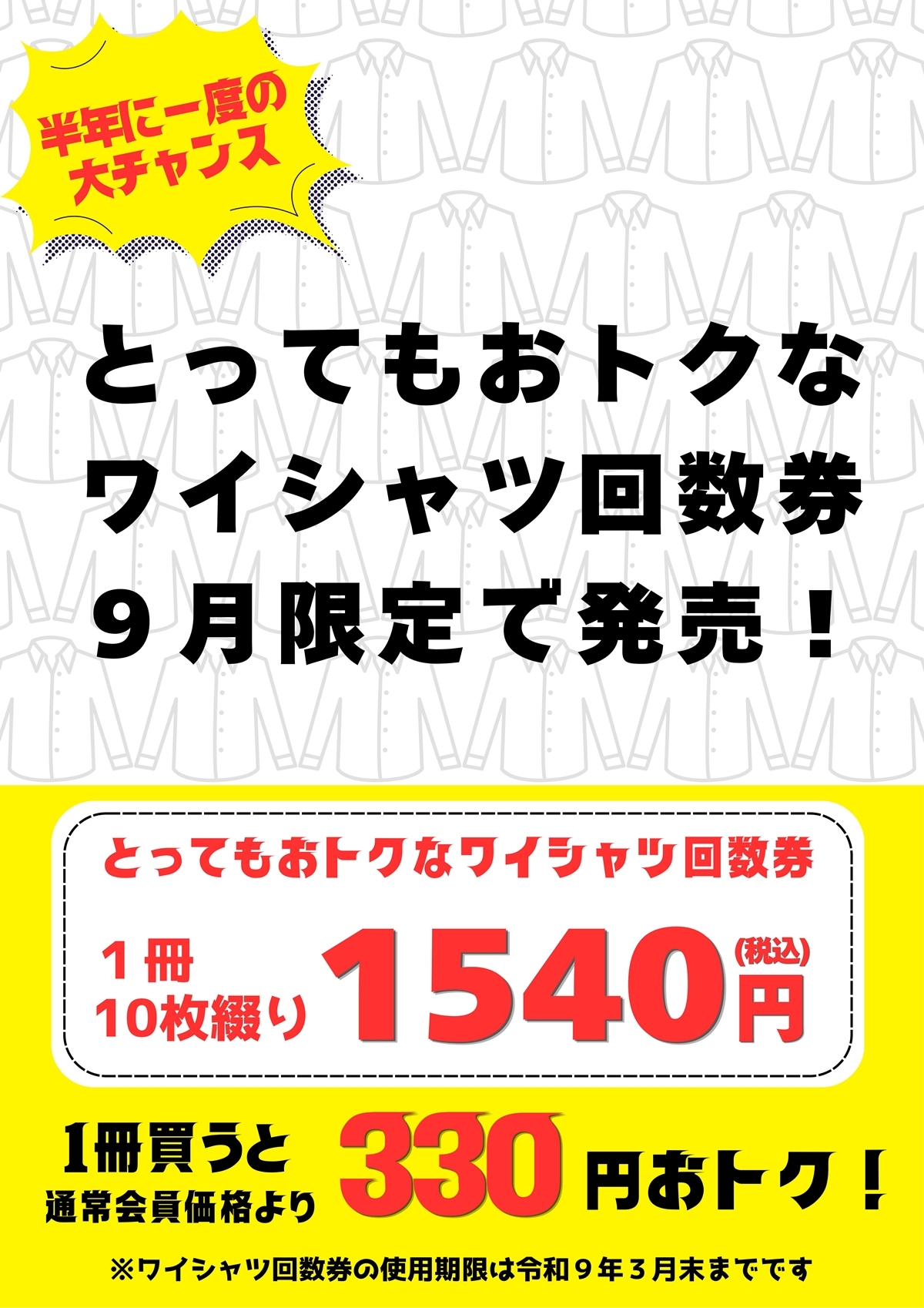 正栄クリーニング 9月限定 とってもおトクなワイシャツ回数券