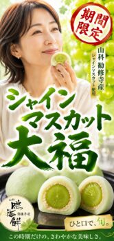 今だけ味わえる、旬のひと粒。山科鳴海餅「シャインマスカット大福」