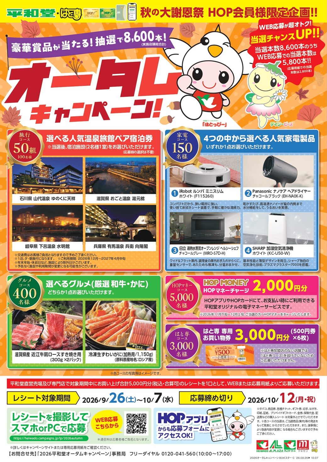 オータムキャンペーン チラシ